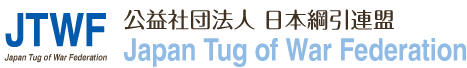 公益社団法人 日本綱引連盟